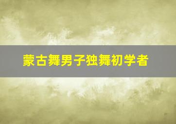 蒙古舞男子独舞初学者