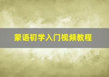 蒙语初学入门视频教程