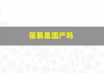 蓓慕是国产吗