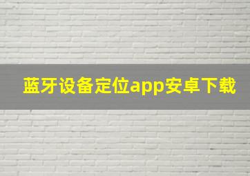 蓝牙设备定位app安卓下载