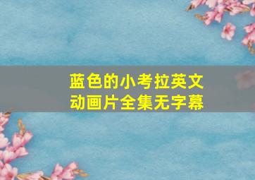 蓝色的小考拉英文动画片全集无字幕