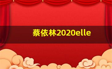 蔡依林2020elle