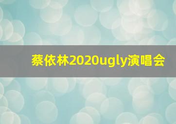 蔡依林2020ugly演唱会