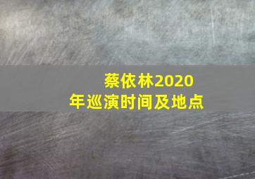 蔡依林2020年巡演时间及地点