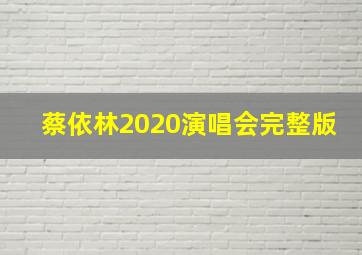 蔡依林2020演唱会完整版