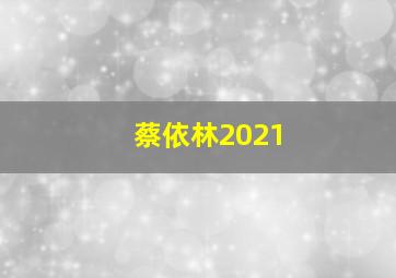 蔡依林2021