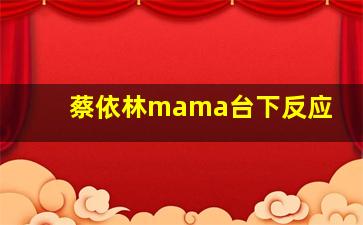 蔡依林mama台下反应