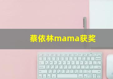 蔡依林mama获奖