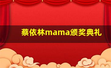 蔡依林mama颁奖典礼