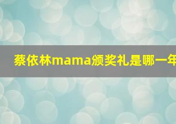 蔡依林mama颁奖礼是哪一年