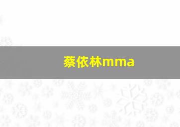 蔡依林mma