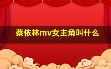 蔡依林mv女主角叫什么