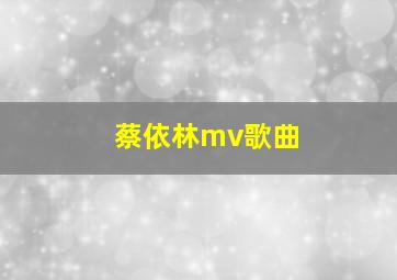 蔡依林mv歌曲