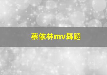 蔡依林mv舞蹈