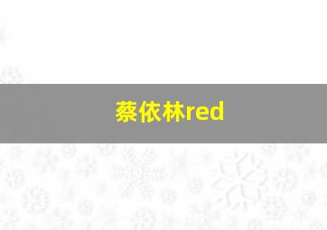 蔡依林red