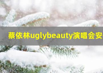 蔡依林uglybeauty演唱会安排