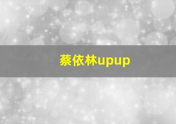 蔡依林upup