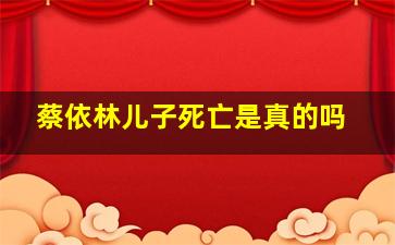 蔡依林儿子死亡是真的吗