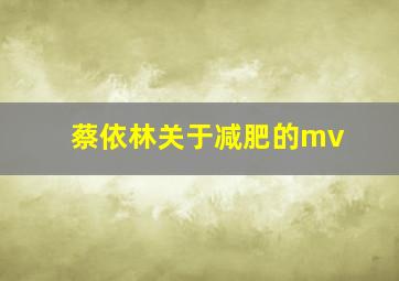 蔡依林关于减肥的mv