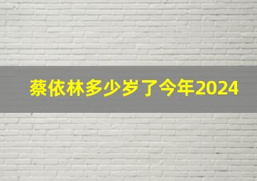 蔡依林多少岁了今年2024