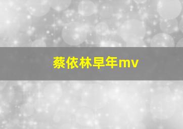 蔡依林早年mv