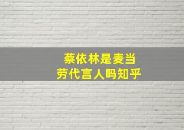 蔡依林是麦当劳代言人吗知乎