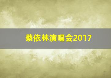 蔡依林演唱会2017