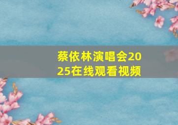 蔡依林演唱会2025在线观看视频