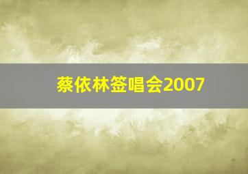 蔡依林签唱会2007