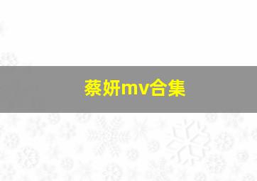 蔡妍mv合集