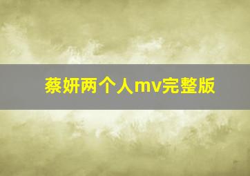 蔡妍两个人mv完整版