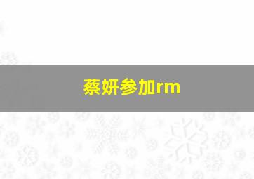 蔡妍参加rm