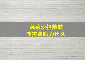 蔬菜沙拉能放沙拉酱吗为什么