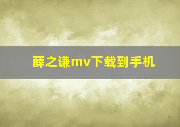 薛之谦mv下载到手机