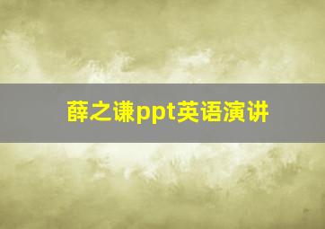 薛之谦ppt英语演讲