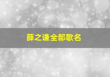 薛之谦全部歌名