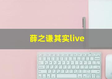 薛之谦其实live