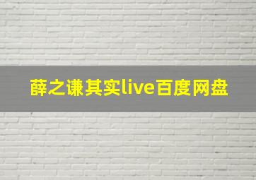 薛之谦其实live百度网盘