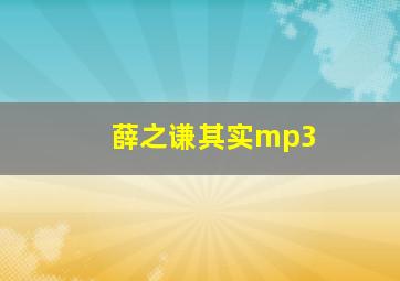 薛之谦其实mp3