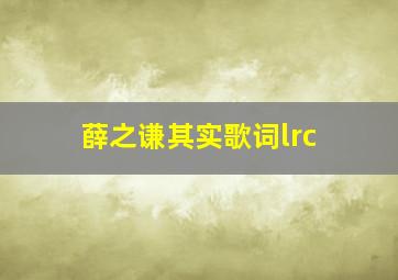 薛之谦其实歌词lrc