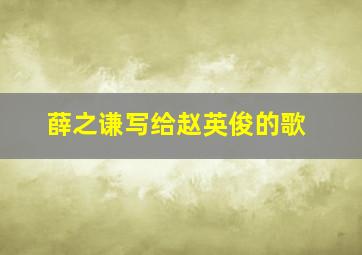 薛之谦写给赵英俊的歌