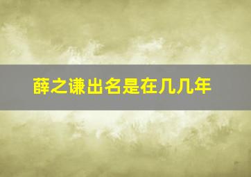 薛之谦出名是在几几年