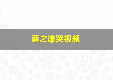 薛之谦哭视频