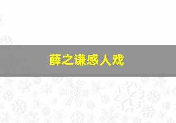 薛之谦感人戏