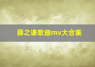 薛之谦歌曲mv大合集