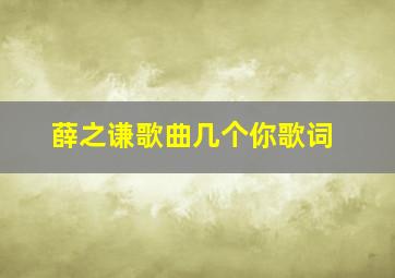 薛之谦歌曲几个你歌词