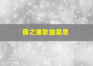 薛之谦歌曲意思