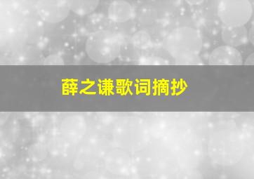 薛之谦歌词摘抄