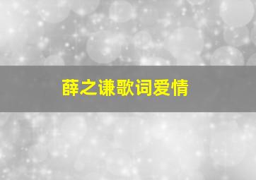 薛之谦歌词爱情