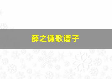 薛之谦歌谱子